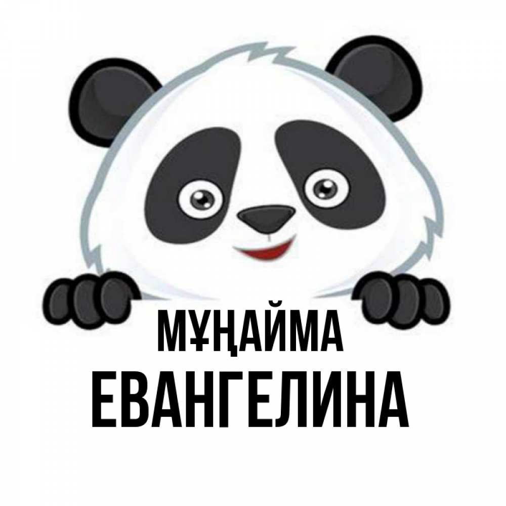 Күн сайын ашық хат с именем, Евангелина Мұңайма не надо печалиться Онлайн тегін жүктеп алу тілектері бар керемет карта 