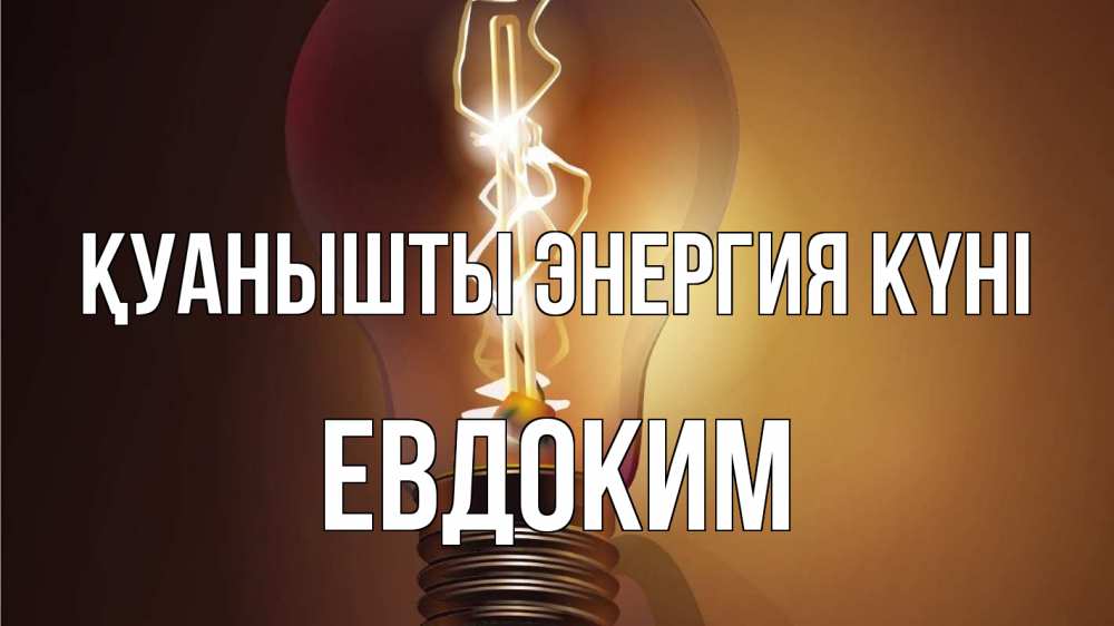 Күн сайын ашық хат с именем, Евдоким Қуанышты энергия күні лампа Онлайн тегін жүктеп алу тілектері бар керемет карта 