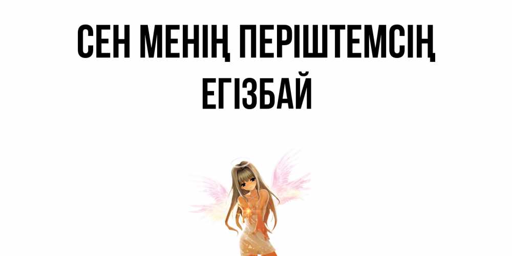 Күн сайын ашық хат с именем, Егізбай Сен менің періштемсің ангел, аниме Онлайн тегін жүктеп алу тілектері бар керемет карта 