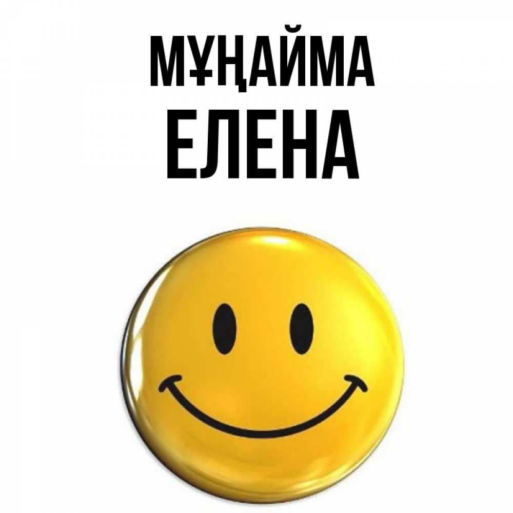 Күн сайын ашық хат с именем, Елена Мұңайма желаем всем позитива Онлайн тегін жүктеп алу тілектері бар керемет карта 