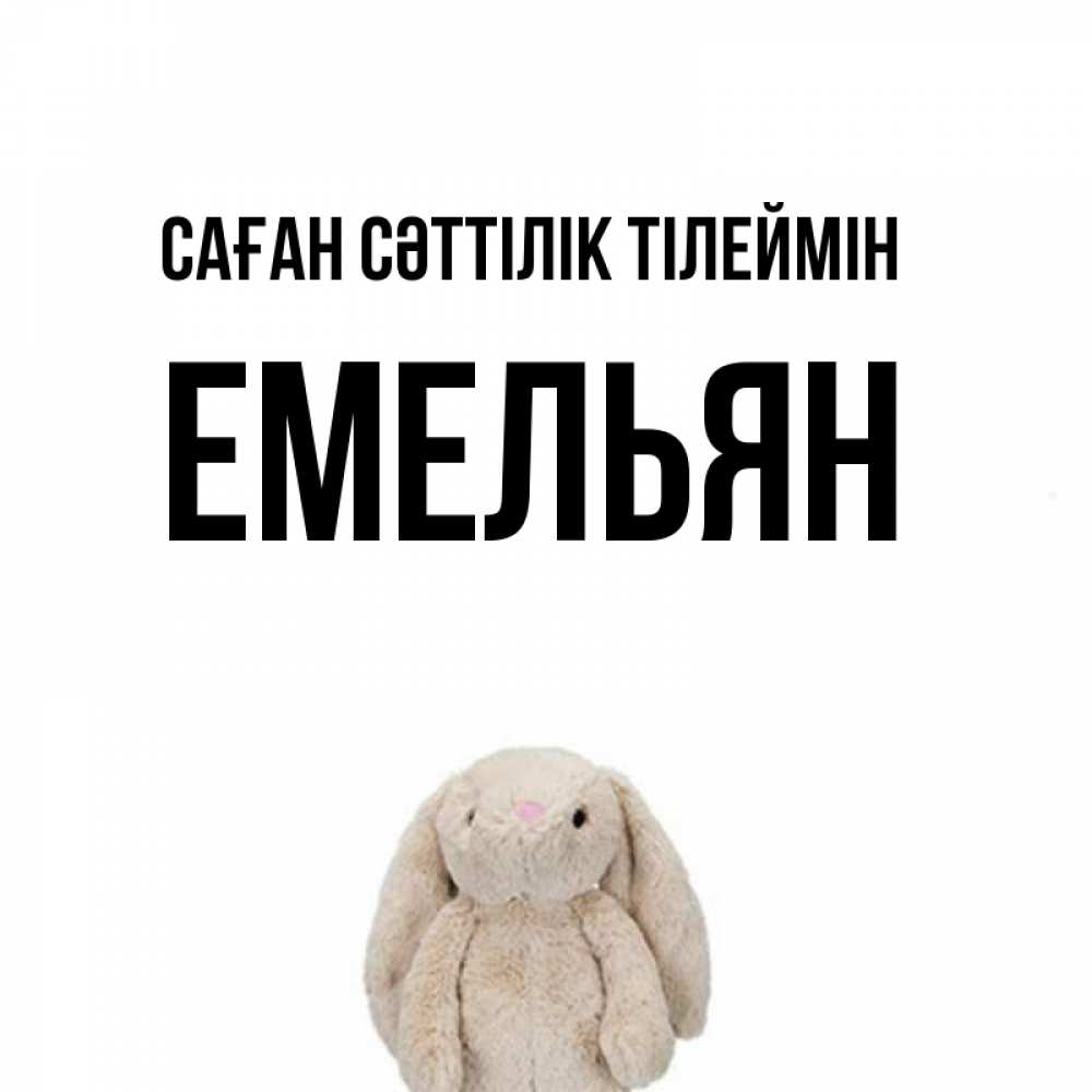 Күн сайын ашық хат с именем, Емельян Саған сәттілік тілеймін сайт создаватель открыток Онлайн тегін жүктеп алу тілектері бар керемет карта 