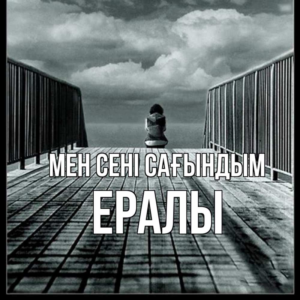 Күн сайын ашық хат с именем, Ералы Мен сені сағындым грусть 2 Онлайн тегін жүктеп алу тілектері бар керемет карта 