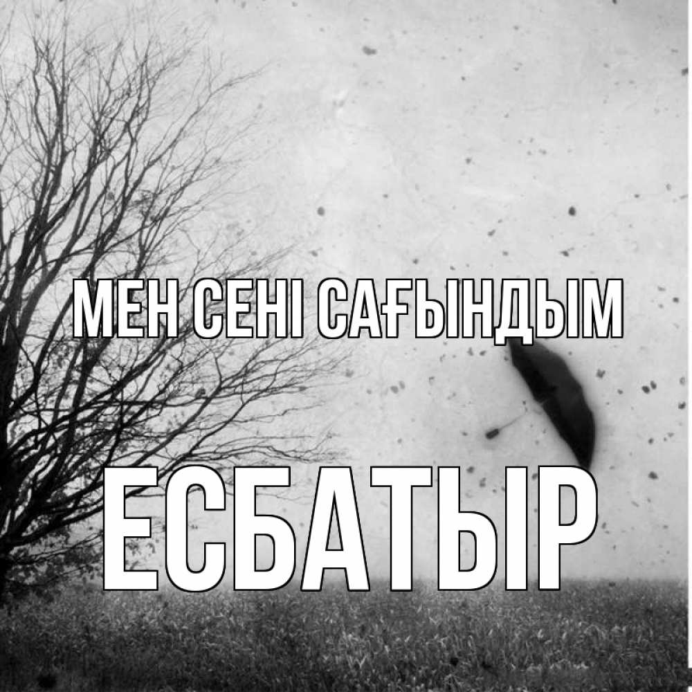 Күн сайын ашық хат с именем, Есбатыр Мен сені сағындым зонт летит Онлайн тегін жүктеп алу тілектері бар керемет карта 