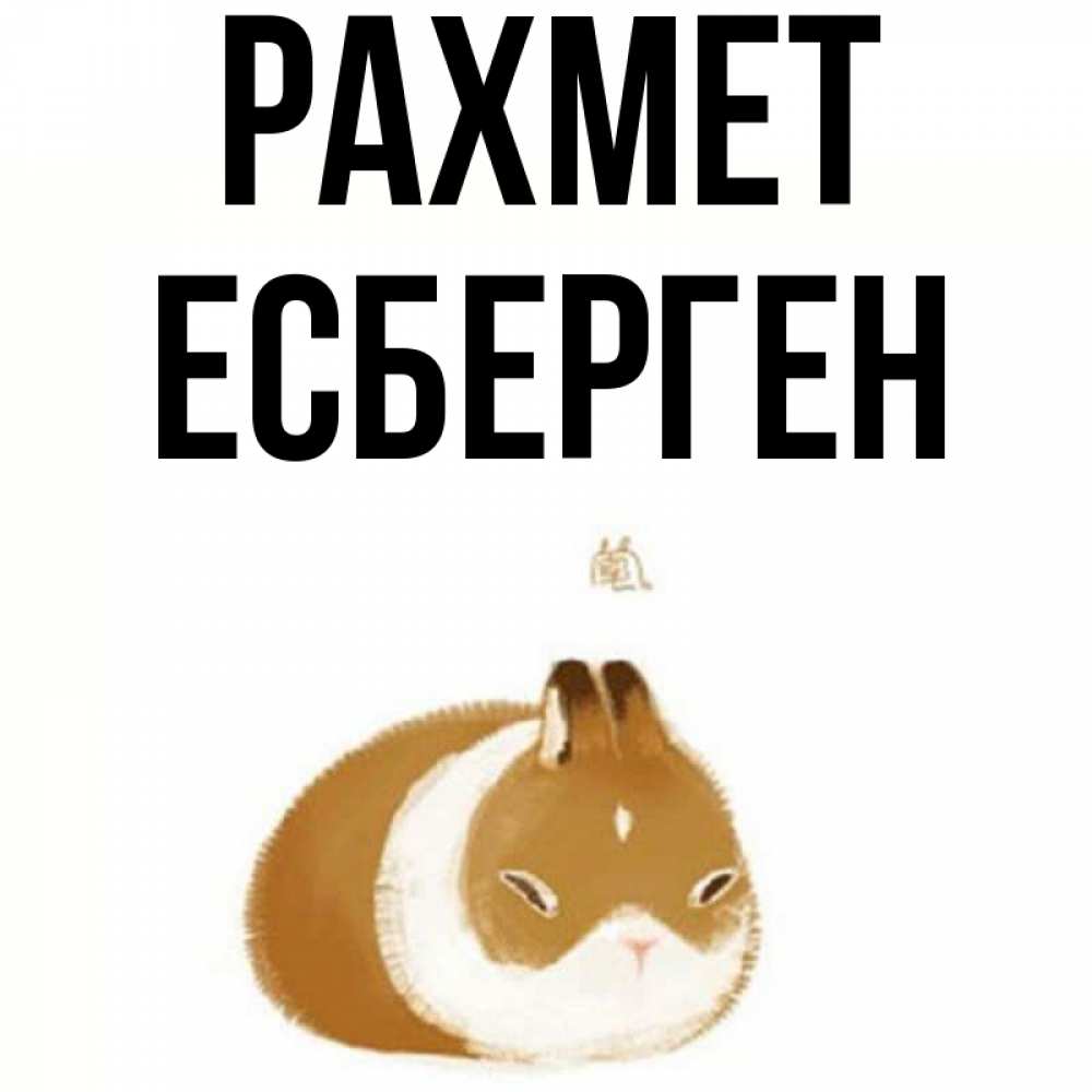 Күн сайын ашық хат с именем, Есберген рахмет коричнево белый домашний питомец Онлайн тегін жүктеп алу тілектері бар керемет карта 