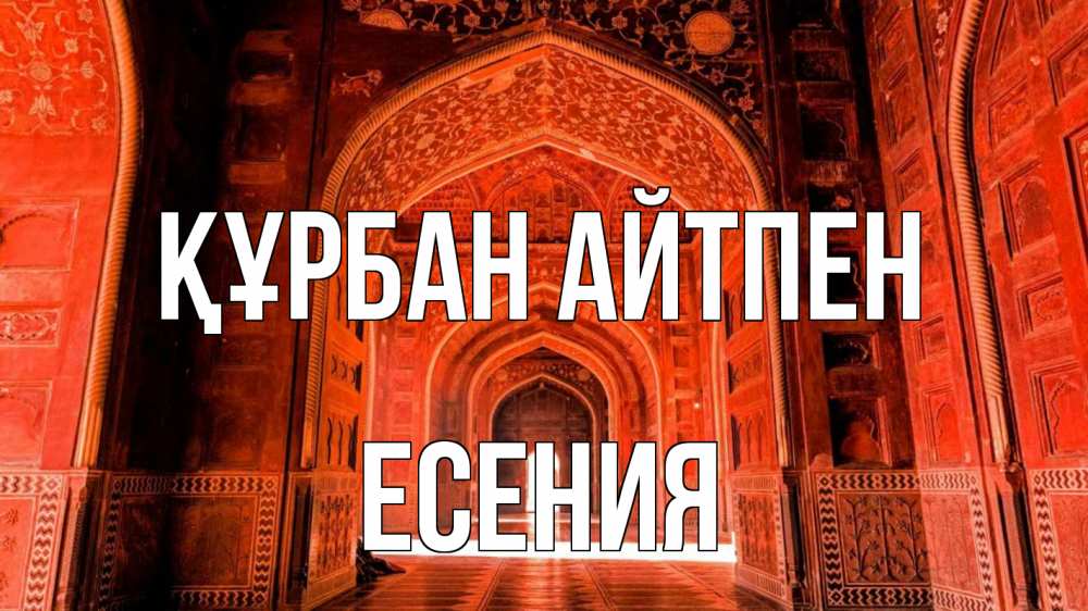 Күн сайын ашық хат с именем, Есения Құрбан айтпен мечеть 1 Онлайн тегін жүктеп алу тілектері бар керемет карта 