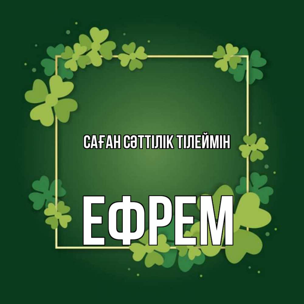 Күн сайын ашық хат с именем, Ефрем Саған сәттілік тілеймін квадратная рамка 3 Онлайн тегін жүктеп алу тілектері бар керемет карта 