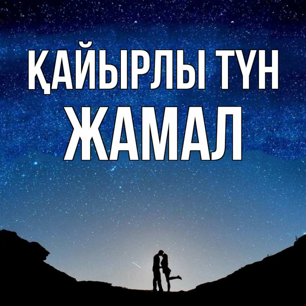 Күн сайын ашық хат с именем, ЖАМАЛ Қайырлы түн звездное небо и люди Онлайн тегін жүктеп алу тілектері бар керемет карта 