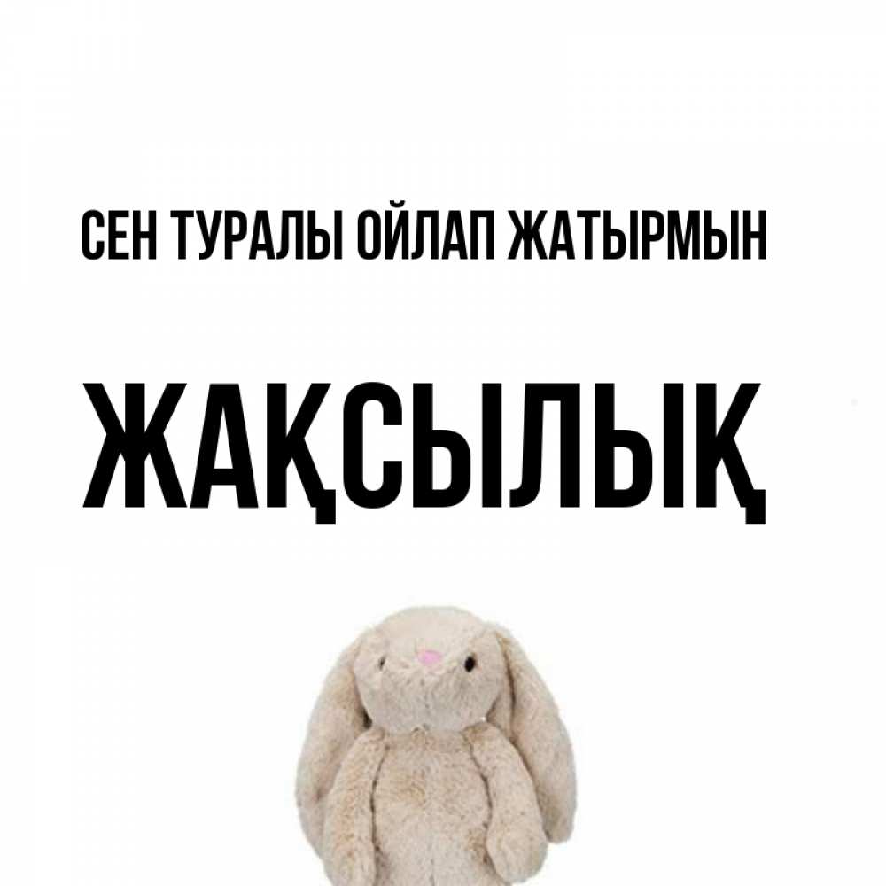 Күн сайын ашық хат с именем, Жақсылық Сен туралы ойлап жатырмын открытки с текстами и подписями Онлайн тегін жүктеп алу тілектері бар керемет карта 