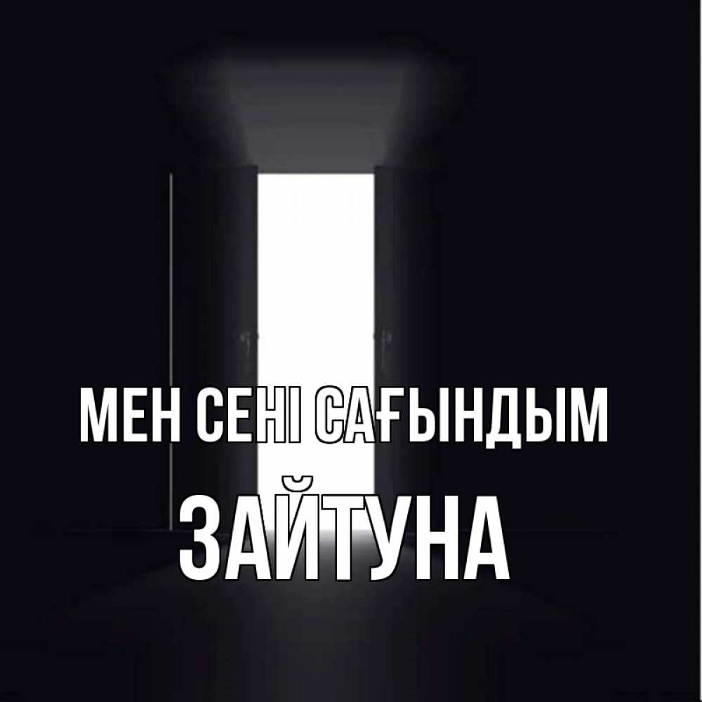 Күн сайын ашық хат с именем, ЗАЙТУНА Мен сені сағындым дверь и свет Онлайн тегін жүктеп алу тілектері бар керемет карта 