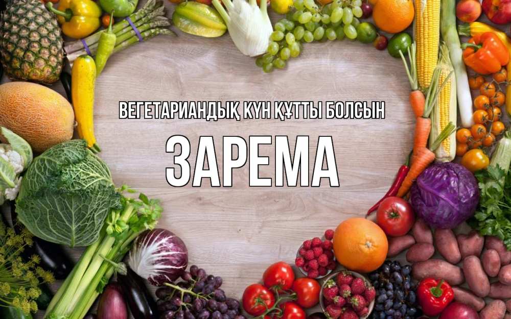 Күн сайын ашық хат с именем, ЗАРЕМА Вегетариандық күн құтты болсын день вегана Онлайн тегін жүктеп алу тілектері бар керемет карта 