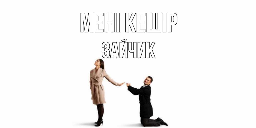 Күн сайын ашық хат с именем, Зайчик Мені кешір прости меня для девушки Онлайн тегін жүктеп алу тілектері бар керемет карта 