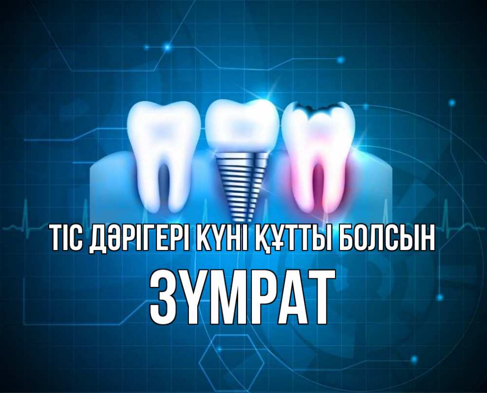 Күн сайын ашық хат с именем, ЗҮМРАТ Тіс дәрігері күні құтты болсын с днем стоматолога Онлайн тегін жүктеп алу тілектері бар керемет карта 