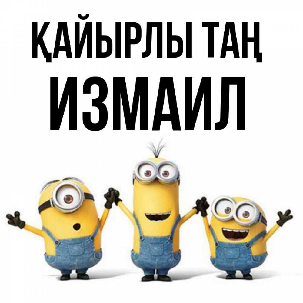 Күн сайын ашық хат с именем, Измаил Қайырлы таң бодренького утра Онлайн тегін жүктеп алу тілектері бар керемет карта 