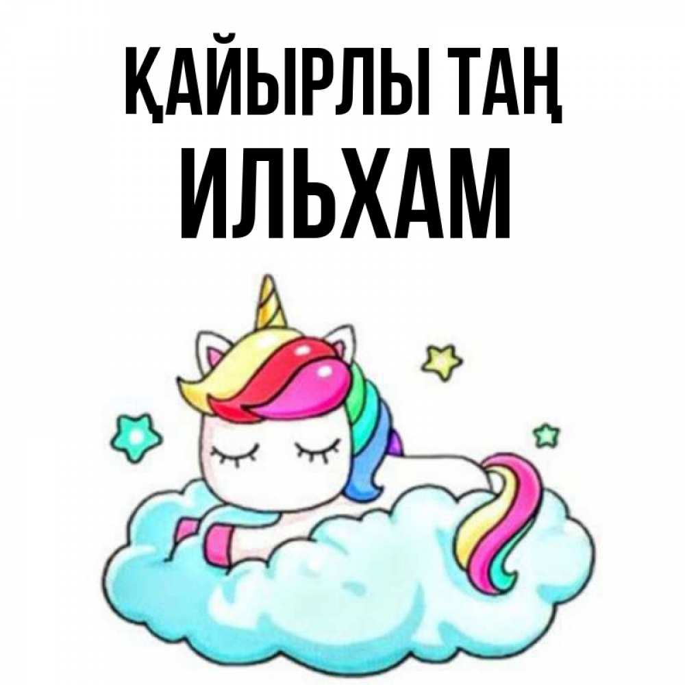 Күн сайын ашық хат с именем, Ильхам Қайырлы таң радужное утро Онлайн тегін жүктеп алу тілектері бар керемет карта 