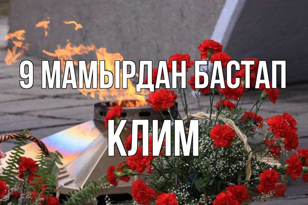 Күн сайын ашық хат с именем, Клим 9 мамырдан бастап 9 мая Онлайн тегін жүктеп алу тілектері бар керемет карта 