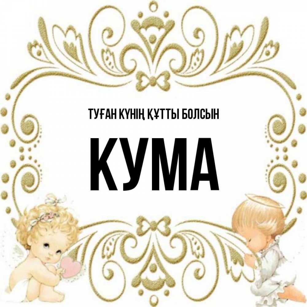 Күн сайын ашық хат с именем, Кума Туған күнің құтты болсын с именинами поздравляют два красивых ангела. Один с сердечком другой молится Онлайн тегін жүктеп алу тілектері бар керемет карта 