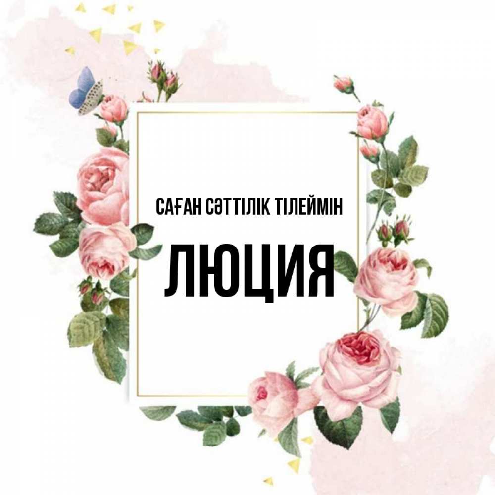 Күн сайын ашық хат с именем, Люция Саған сәттілік тілеймін розовые розы Онлайн тегін жүктеп алу тілектері бар керемет карта 