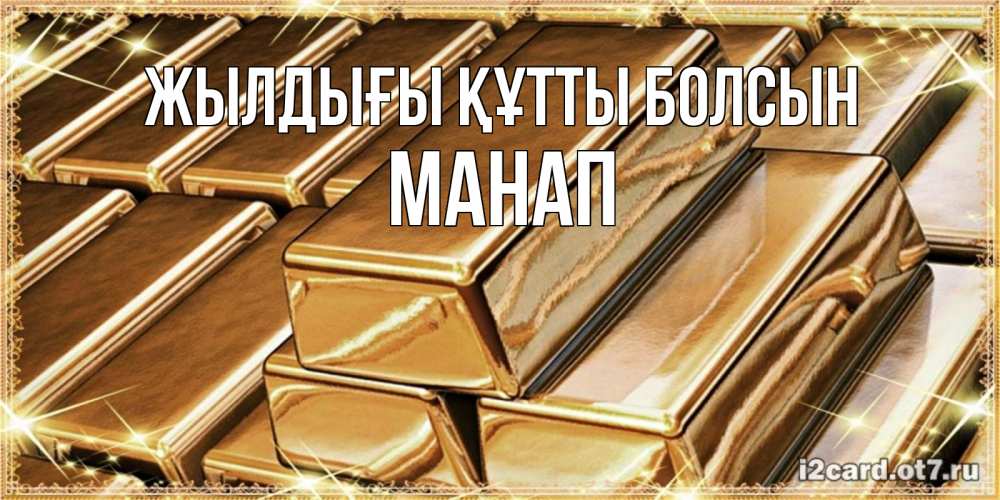 Күн сайын ашық хат с именем, МАНАП Жылдығы құтты болсын поздравления на день рождения с пожеланиями богатства Онлайн тегін жүктеп алу тілектері бар керемет карта 