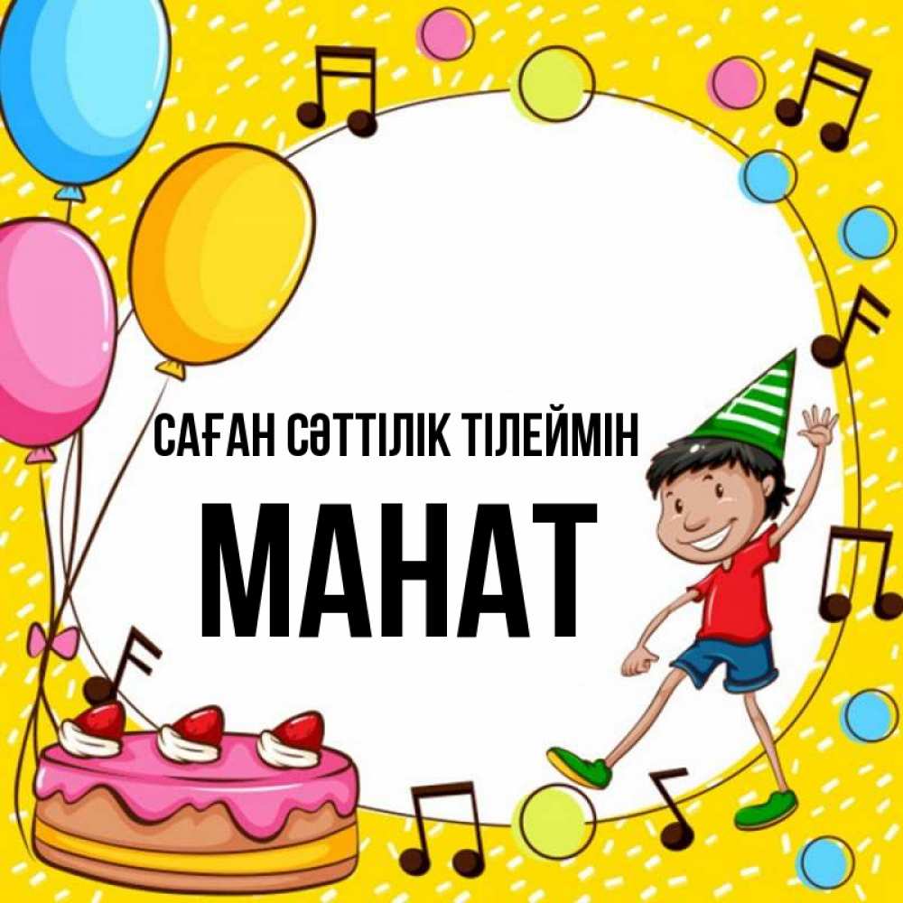 Күн сайын ашық хат с именем, МАНАТ Саған сәттілік тілеймін открытка 1 Онлайн тегін жүктеп алу тілектері бар керемет карта 