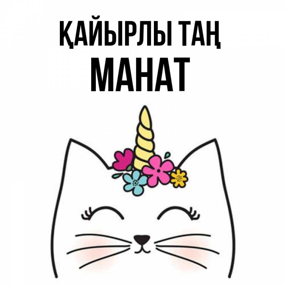 Күн сайын ашық хат с именем, МАНАТ Қайырлы таң утречко Онлайн тегін жүктеп алу тілектері бар керемет карта 