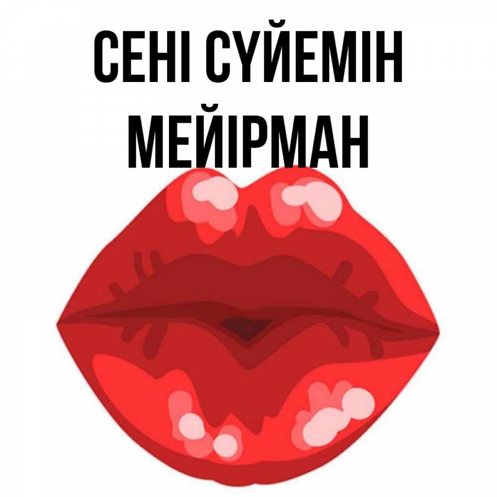 Күн сайын ашық хат с именем, МЕЙІРМАН Сені сүйемін отправить открытку с поцелуем бесплатно и скачать для парня Онлайн тегін жүктеп алу тілектері бар керемет карта 