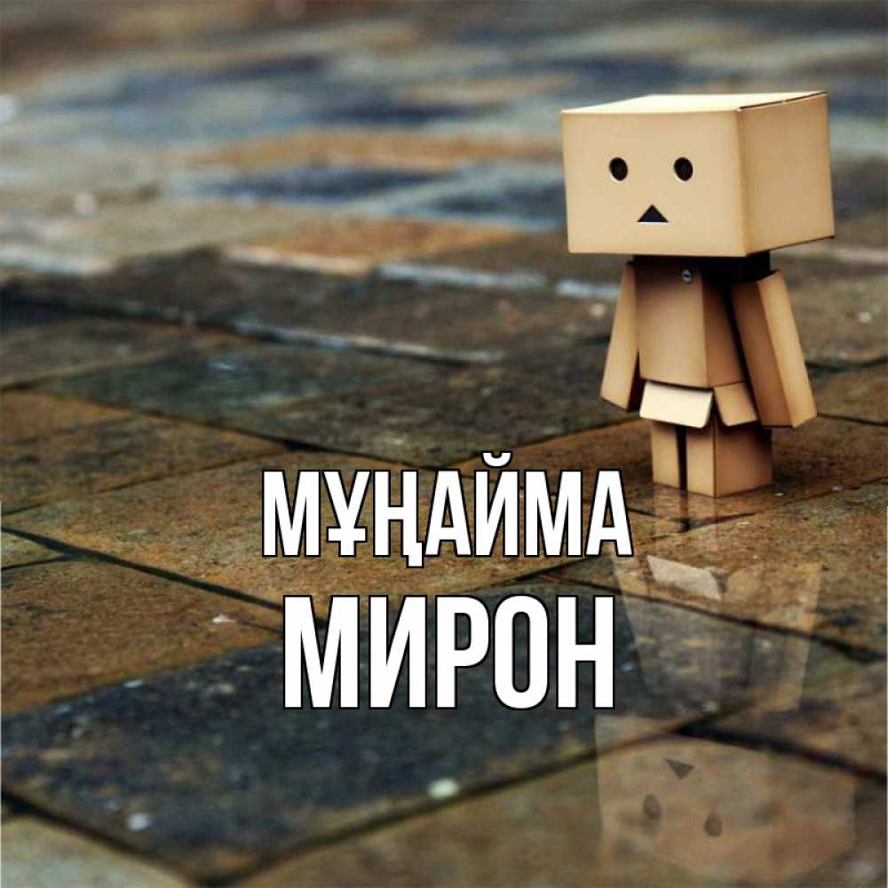 Күн сайын ашық хат с именем, МИРОН Мұңайма Стив Онлайн тегін жүктеп алу тілектері бар керемет карта 