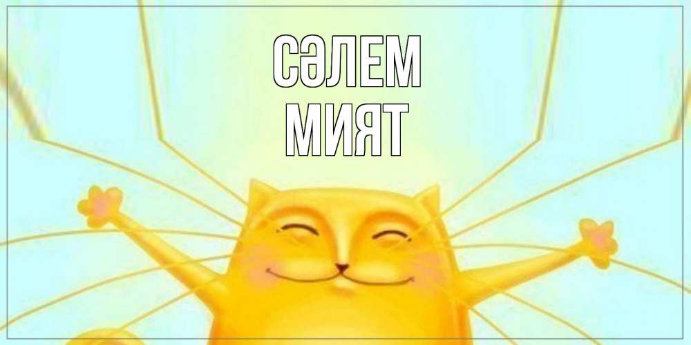 Күн сайын ашық хат с именем, МИЯТ Сәлем кот Онлайн тегін жүктеп алу тілектері бар керемет карта 