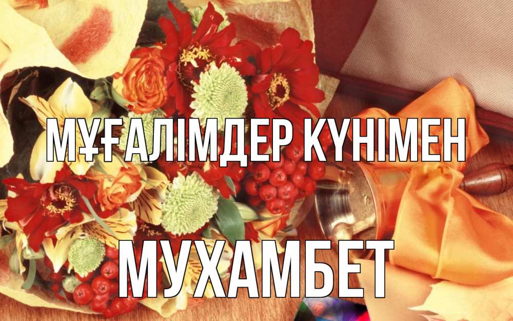Күн сайын ашық хат с именем, МУХАМБЕТ Мұғалімдер күнімен с днем учителя 1 Онлайн тегін жүктеп алу тілектері бар керемет карта 