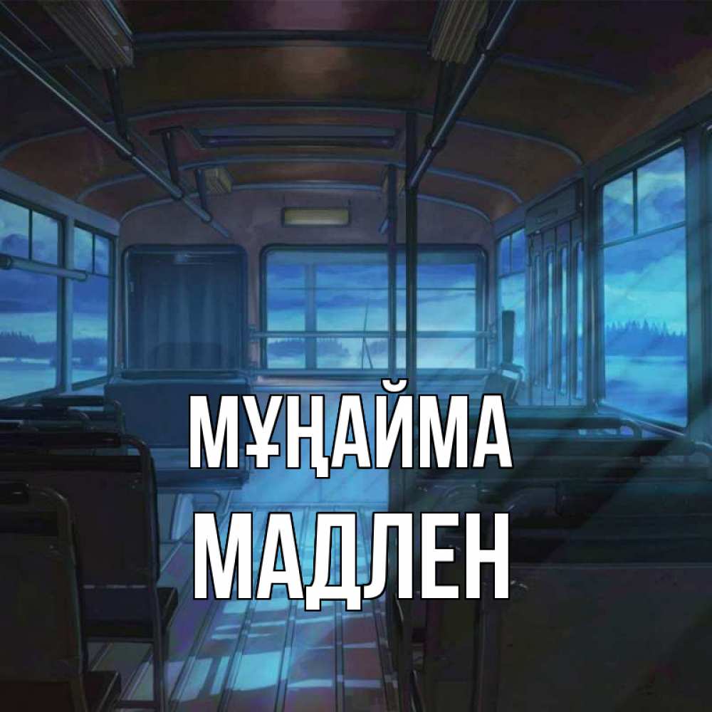 Күн сайын ашық хат с именем, Мадлен Мұңайма страшилка Онлайн тегін жүктеп алу тілектері бар керемет карта 