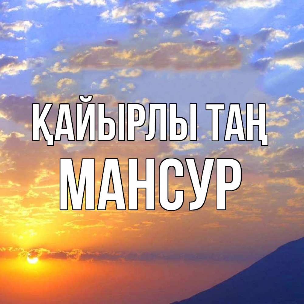 Күн сайын ашық хат с именем, Мансур Қайырлы таң облака и солнце Онлайн тегін жүктеп алу тілектері бар керемет карта 