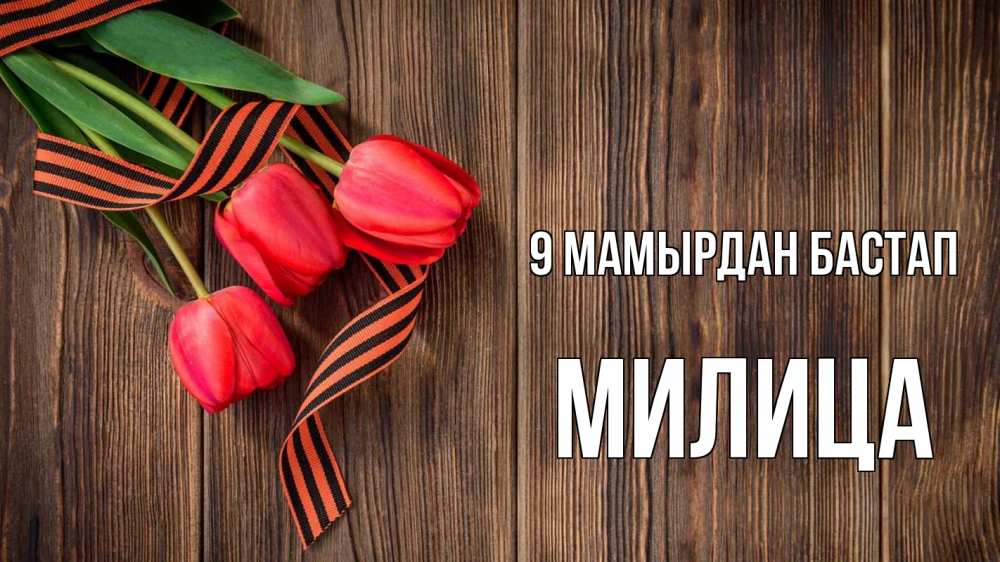 Күн сайын ашық хат с именем, Милица 9 мамырдан бастап 9 мая Онлайн тегін жүктеп алу тілектері бар керемет карта 