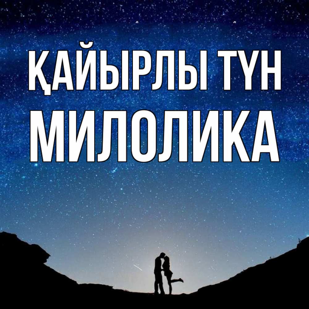 Күн сайын ашық хат с именем, Милолика Қайырлы түн звездное небо и люди Онлайн тегін жүктеп алу тілектері бар керемет карта 