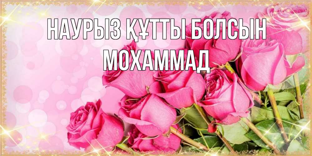 Күн сайын ашық хат с именем, Мохаммад Наурыз құтты болсын красивая новая подписанная открытка для девушки на 8 марта Онлайн тегін жүктеп алу тілектері бар керемет карта 