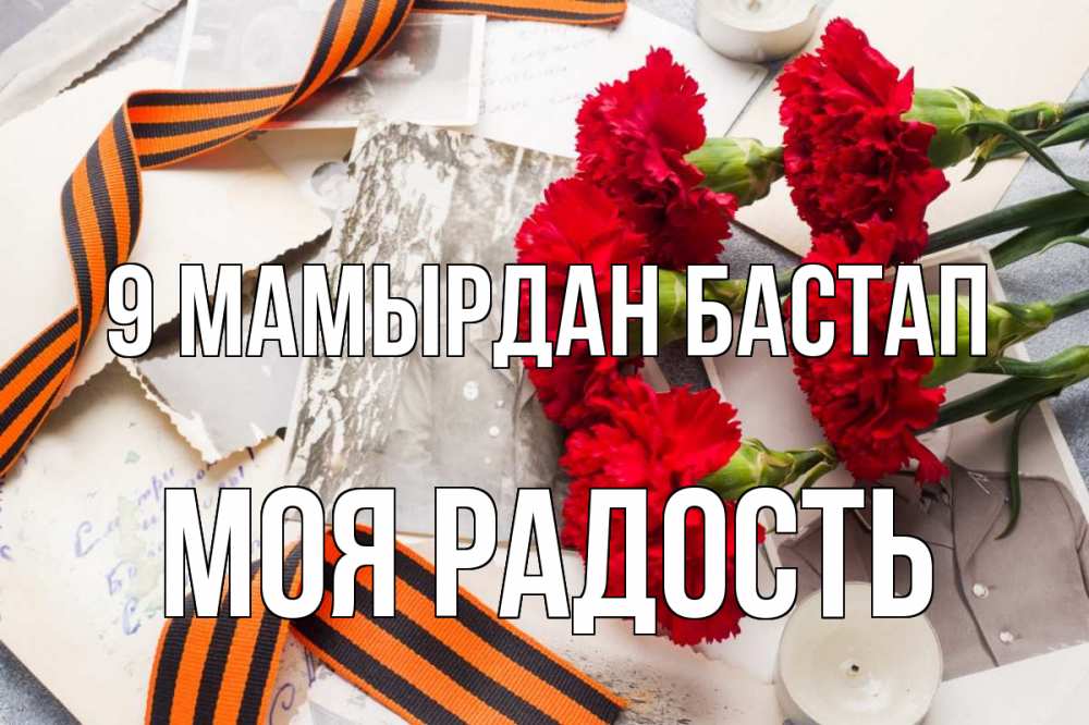 Күн сайын ашық хат с именем, Моя-радость 9 мамырдан бастап 9 мая Онлайн тегін жүктеп алу тілектері бар керемет карта 