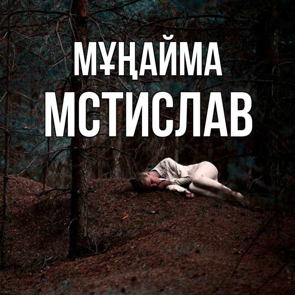 Күн сайын ашық хат с именем, Мстислав Мұңайма лес Онлайн тегін жүктеп алу тілектері бар керемет карта 