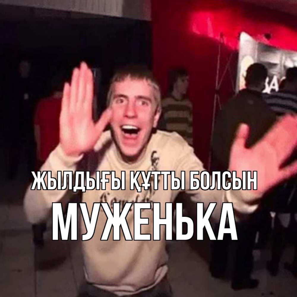 Күн сайын ашық хат с именем, Муженька Жылдығы құтты болсын Веселье Мем Онлайн тегін жүктеп алу тілектері бар керемет карта 