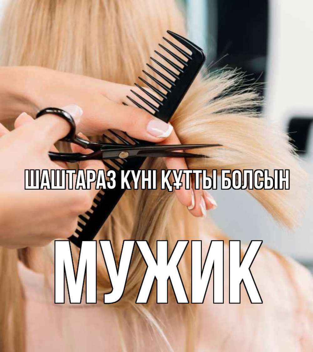 Күн сайын ашық хат с именем, Мужик Шаштараз күні құтты болсын подстригают человека  1 Онлайн тегін жүктеп алу тілектері бар керемет карта 