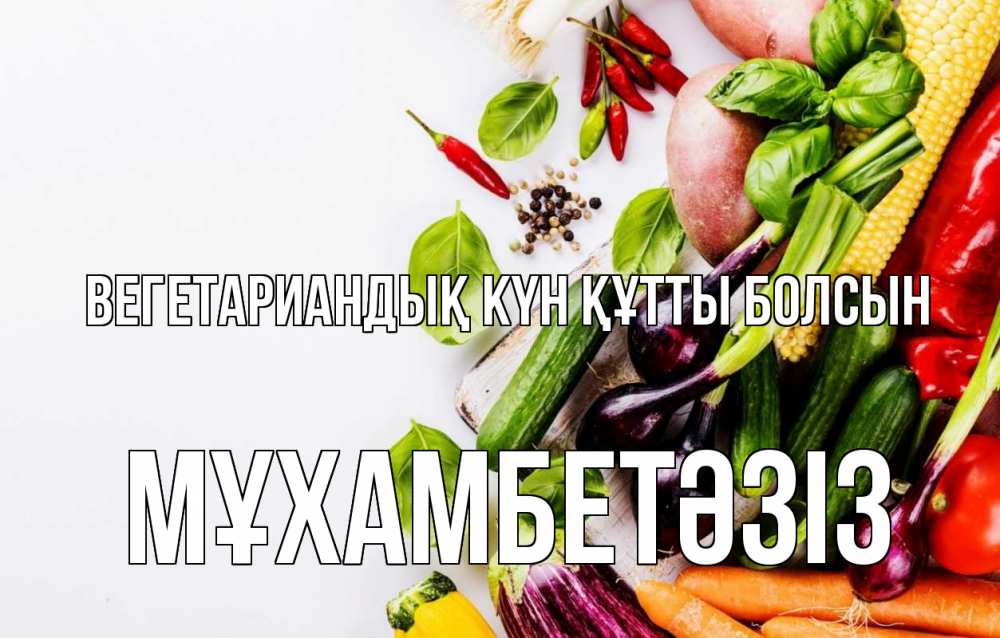 Күн сайын ашық хат с именем, МҰХАМБЕТӘЗІЗ Вегетариандық күн құтты болсын день вегана Онлайн тегін жүктеп алу тілектері бар керемет карта 
