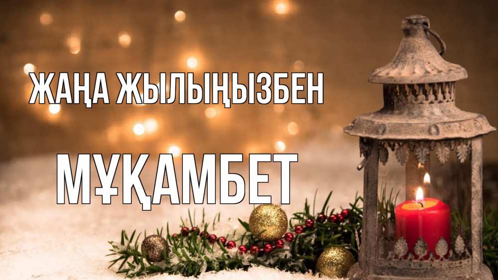 Күн сайын ашық хат с именем, МҰҚАМБЕТ Жаңа жылыңызбен новый год Онлайн тегін жүктеп алу тілектері бар керемет карта 