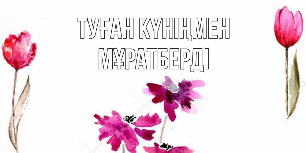 Күн сайын ашық хат с именем, Мұратберді Туған күніңмен красные цветы нарисованные акварелью Онлайн тегін жүктеп алу тілектері бар керемет карта 
