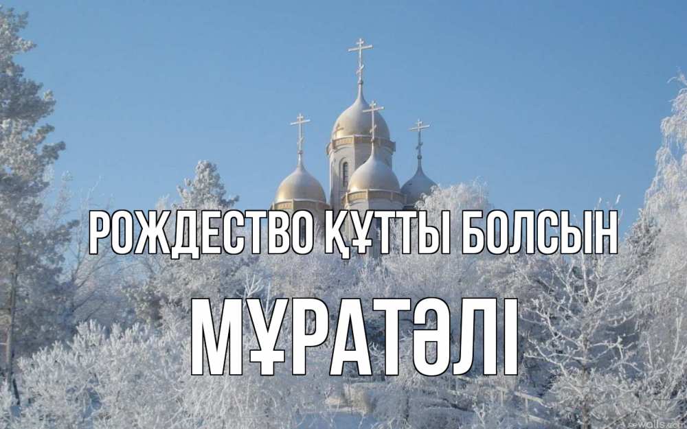Күн сайын ашық хат с именем, Мұратәлі Рождество құтты болсын храм, зима, лес, церковь Онлайн тегін жүктеп алу тілектері бар керемет карта 