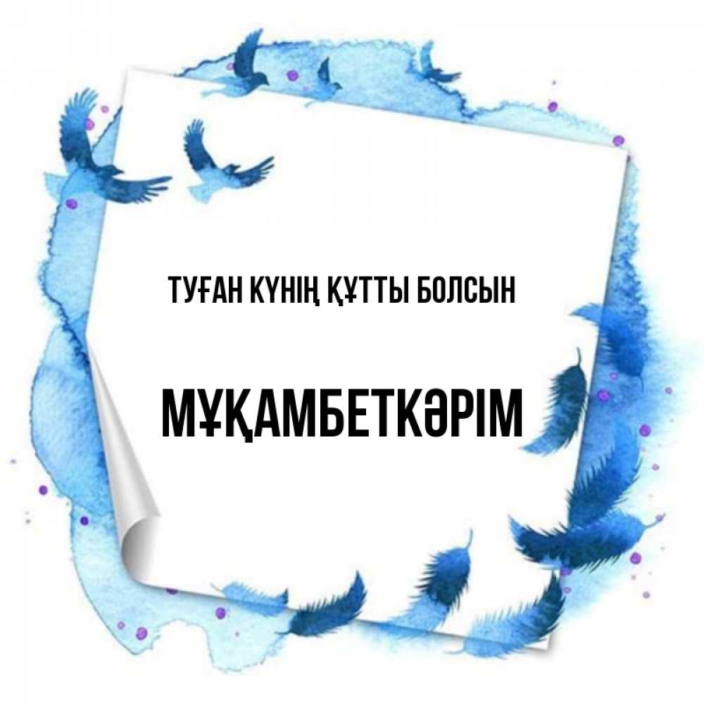 Күн сайын ашық хат с именем, Мұқамбеткәрім Туған күнің құтты болсын красивые птицы летят Онлайн тегін жүктеп алу тілектері бар керемет карта 