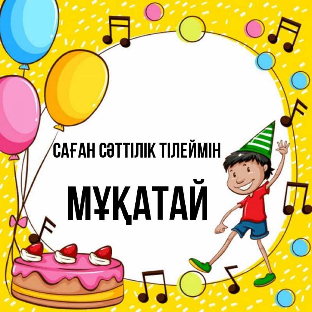Күн сайын ашық хат с именем, Мұқатай Саған сәттілік тілеймін открытка 1 Онлайн тегін жүктеп алу тілектері бар керемет карта 