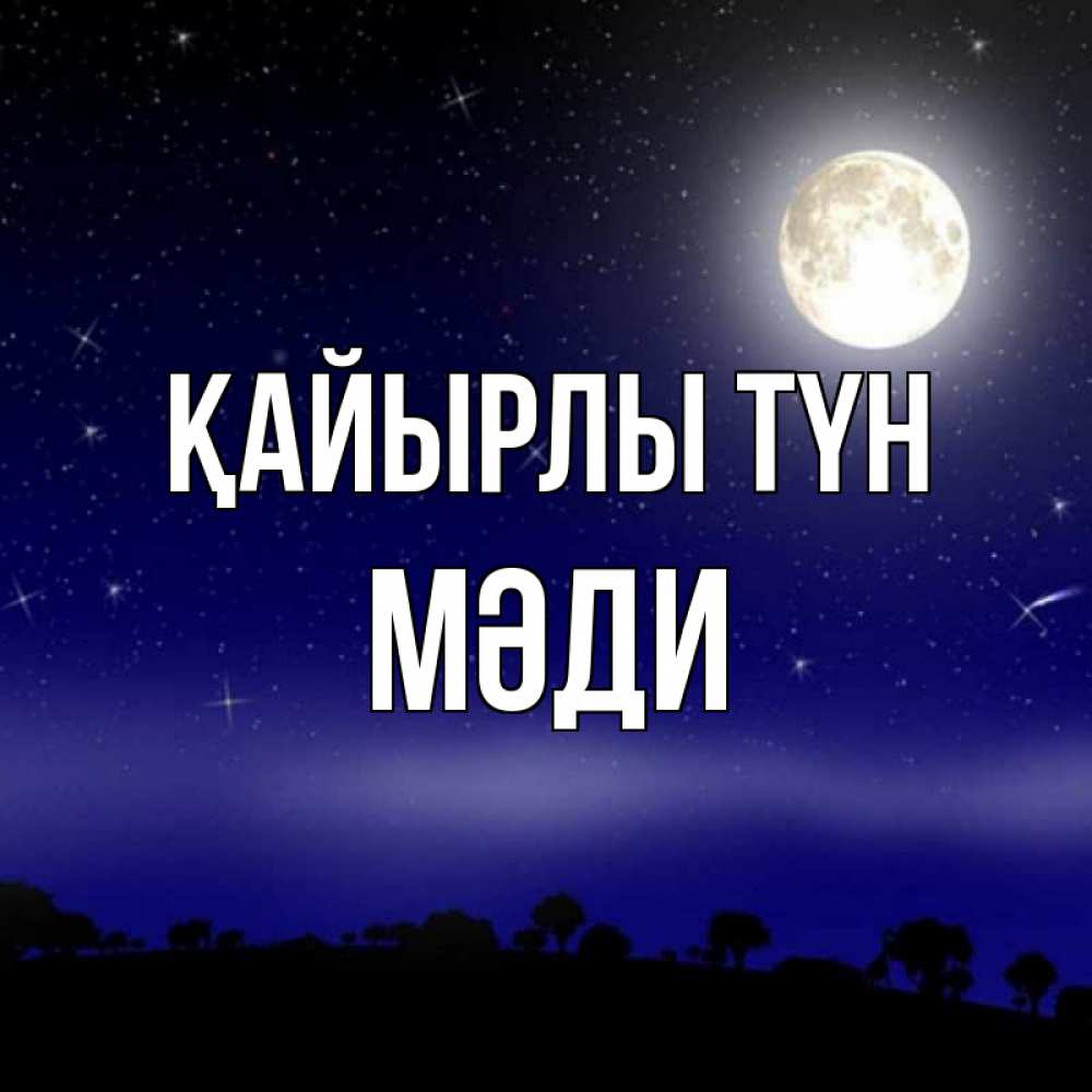 Күн сайын ашық хат с именем, МӘДИ Қайырлы түн ночное небо и лесная опушка при свете луны Онлайн тегін жүктеп алу тілектері бар керемет карта 