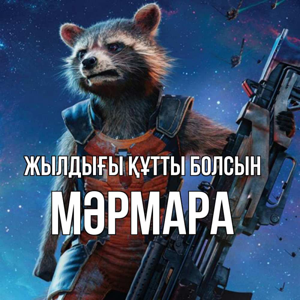 Күн сайын ашық хат с именем, МӘРМАРА Жылдығы құтты болсын реактивный Рокета Онлайн тегін жүктеп алу тілектері бар керемет карта 