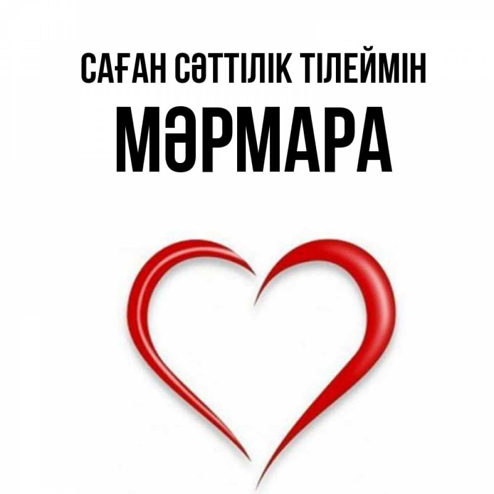 Күн сайын ашық хат с именем, МӘРМАРА Саған сәттілік тілеймін для удачливых людей Онлайн тегін жүктеп алу тілектері бар керемет карта 