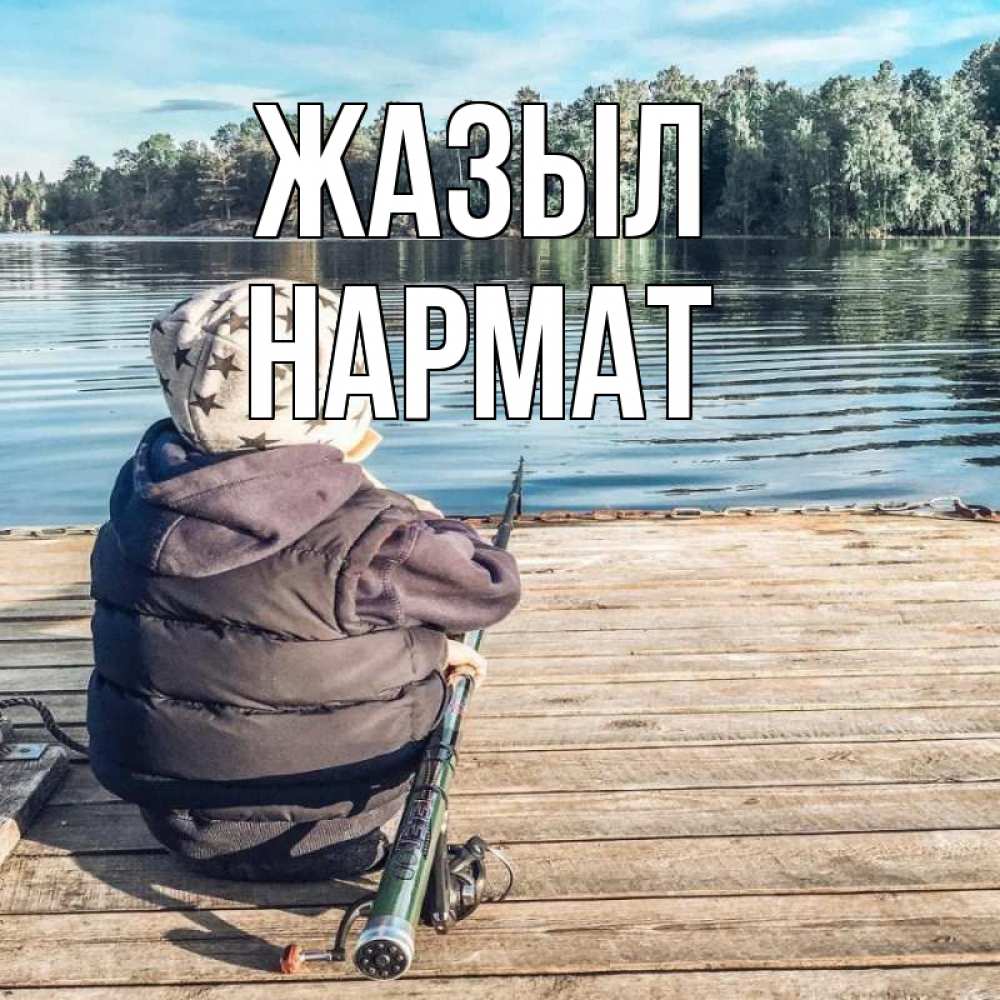 Күн сайын ашық хат с именем, Нармат Жазыл рыбалка Онлайн тегін жүктеп алу тілектері бар керемет карта 