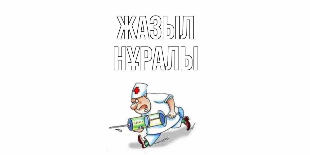 Күн сайын ашық хат с именем, НҰРАЛЫ Жазыл прикольные открытки не болей Онлайн тегін жүктеп алу тілектері бар керемет карта 