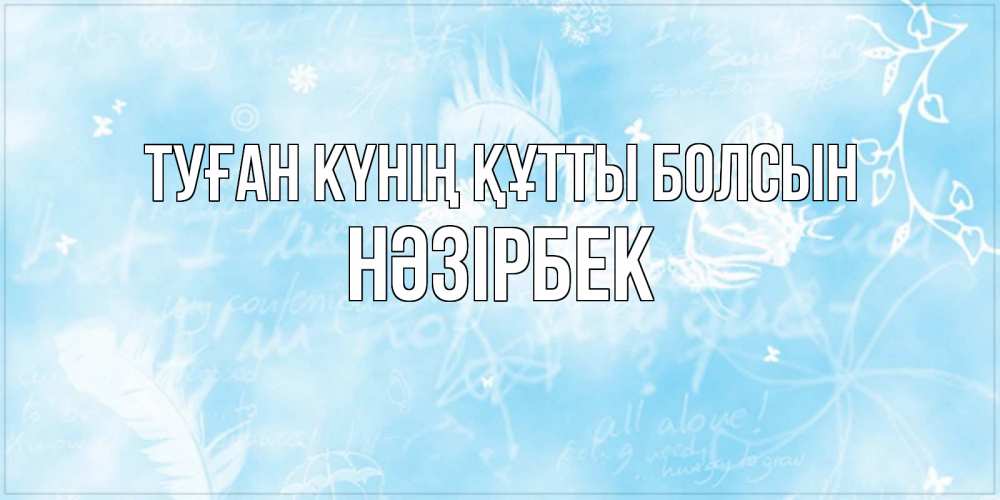 Күн сайын ашық хат с именем, НӘЗІРБЕК Туған күнің құтты болсын абстрактная открытка на день ангела Онлайн тегін жүктеп алу тілектері бар керемет карта 
