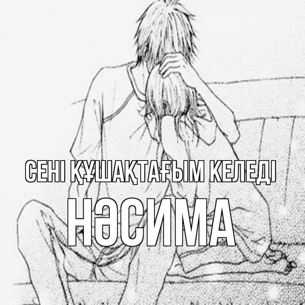 Күн сайын ашық хат с именем, НӘСИМА сені құшақтағым келеді карандаш Онлайн тегін жүктеп алу тілектері бар керемет карта 